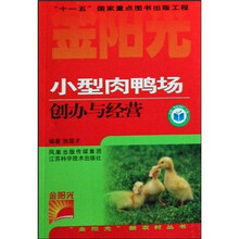小型肉鸭场创办与经营