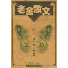 中国20世纪名家散文经典：老舍