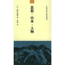 大家小书·洋经典：思想·山水·人物