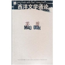 西洋文学通论