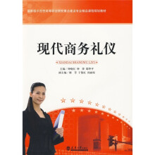 现代商务礼仪