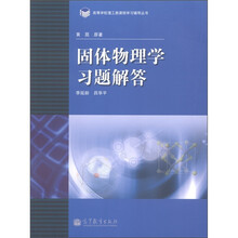 高等学校理工类课程习题辅导丛书:固体物理学习题解答