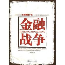金融战争