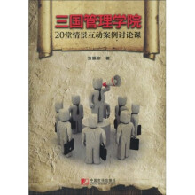 三国管理学院:20堂情景互动案例讨论课