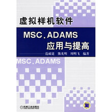虚拟样机软件MSC.ADAMS应用与提高