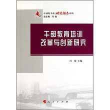 干部教育培训改革与创新研究:中浦院书系