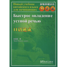新编基础汉语·口语篇·口语速成(汉俄)