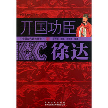 中国文化知识读本：开国功臣（徐达）
