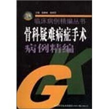 骨科疑难病症手术病例精编