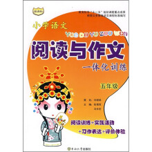 小学语文阅读与作文一体化训练(5年级)