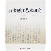 行书创作艺术研究
