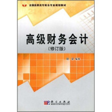 全国高职高专财会专业规划教材：高级财务会计（修订版）