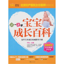宝宝成长百科（0-3岁）（超值赠送宝宝健康评估表）