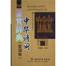 中华诗词鉴赏辞典(爱国卷)