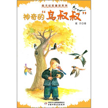 霞子纪实童话系列:神奇的“鸟叔叔”