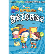 李毓佩数学故事系列：数学王国历险记（彩图版）