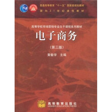 普通高等教育“十一五”国家级规划教材：电子商务（第3版）