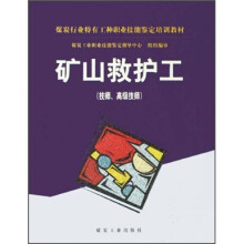 矿山救护工(技师、高级技师)