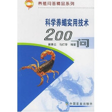 科学养蝎实用技术200问