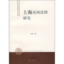 上海民间信仰研究