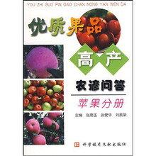 优质果品高产农谚问答：苹果分册
