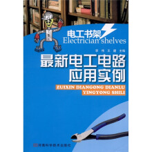 电工书架：最新电工电路应用实例