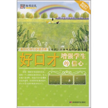 好口才增强学生的信心