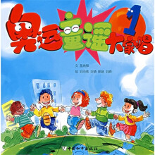奥运童谣大家唱1