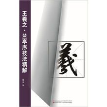 王羲之·兰亭序技法精解