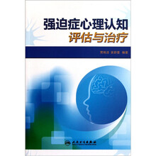 强迫症心理认知评估与治疗