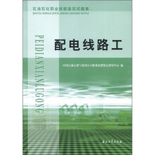 配电线路工（石油石化职业技能鉴定试题集）