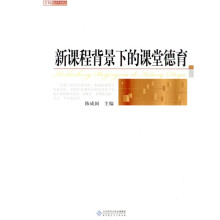 京师教育学术研究:新课程背景下的课堂德育