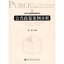 当代公共管理精品教程系列：公共政策案例分析