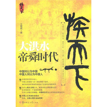 大洪水帝舜时代