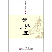 骨伤本草