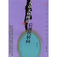 大众文化理论的后现代转向