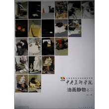 范本传真·中央美术学院：油画静物之二