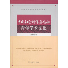 中国社会科学杂志社青年学术文集