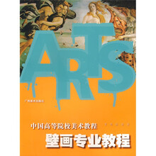 中国高等院校美术教育教程：壁画专业教程