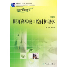 全国高等学校教材:眼耳鼻咽喉口腔科护理学(第2版)(供本科护理学类专业用)(附光盘)