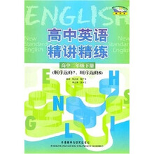 高中英语精讲精练：高中2年级（下册）（顺序选修7、顺序选修8）