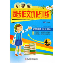小学生同步作文优化训练（4年级）