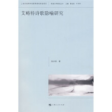 艾略特诗歌隐喻研究