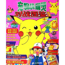 宠物小精灵对战图鉴1(彩色特别版)