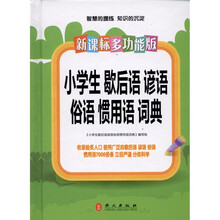 新课标多功能：小学生歇后语·谚语·俗语·惯用语·词典