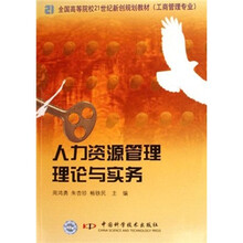 工商管理专业全国高等院校21世纪新创规划教材：人力资源管理理论与实务