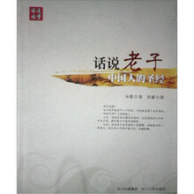 话说国学:话说老子-中国人的圣经