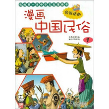 我的第一本中华文化漫画书：漫画中国民俗1