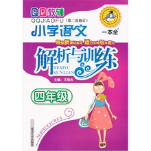 小学语文解析与训练：4年级