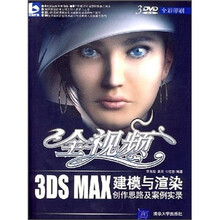 全视频3DS MAX建模与渲染创作思路及案例实录(全彩印刷)(附光盘)